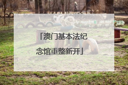 澳门基本法纪念馆重整新开