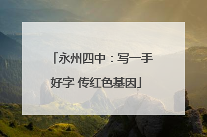 永州四中：写一手好字 传红色基因