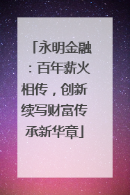 永明金融：百年薪火相传，创新续写财富传承新华章