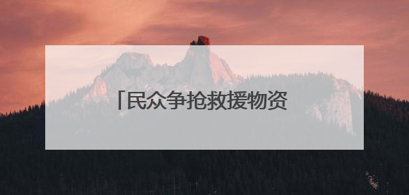 民众争抢救援物资 加沙再度陷入混乱