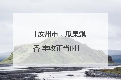 汝州市：瓜果飘香 丰收正当时