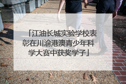 江油长城实验学校表彰在川渝港澳青少年科学大赛中获奖学子