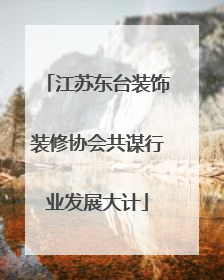 江苏东台装饰装修协会共谋行业发展大计