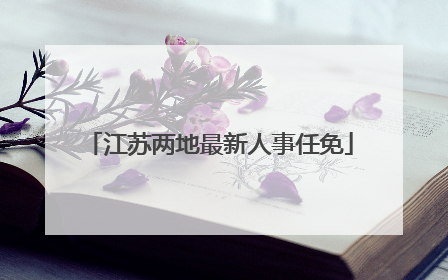 江苏两地最新人事任免