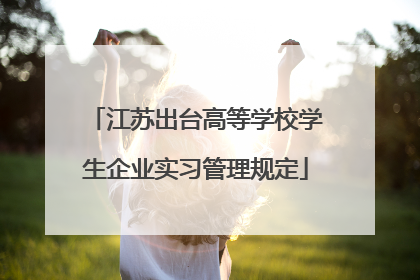 江苏出台高等学校学生企业实习管理规定