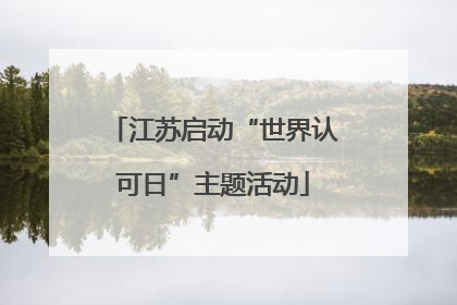 江苏启动“世界认可日”主题活动