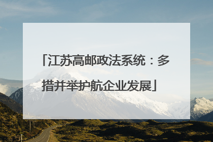 江苏高邮政法系统：多措并举护航企业发展