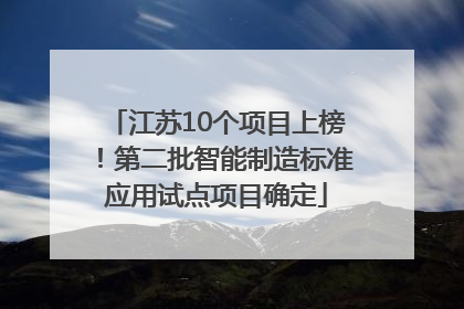 江苏10个项目上榜！第二批智能制造标准应用试点项目确定