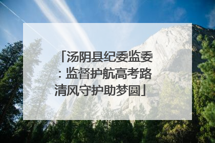 汤阴县纪委监委：监督护航高考路清风守护助梦圆
