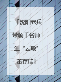 沈阳老兵带领千名师生“云敬”董存瑞