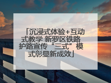 沉浸式体验+互动式教学 新罗区铁路护路宣传“三式”模式彰显新成效