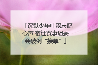 沉默少年吐露志愿心声 宿迁赛事组委会破例“接单”