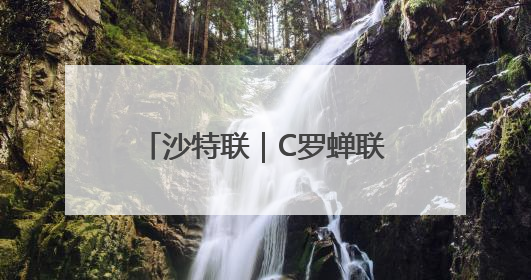 沙特联｜C罗蝉联沙特联赛金靴，赛后更新社媒暗示离队：这个章节结束了