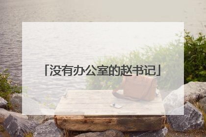 没有办公室的赵书记