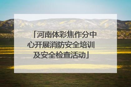河南体彩焦作分中心开展消防安全培训及安全检查活动