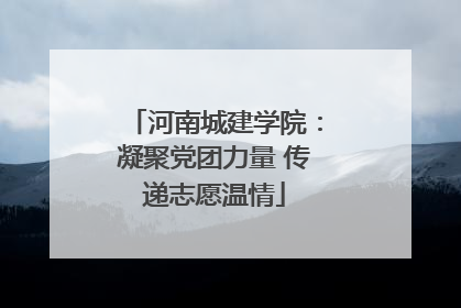 河南城建学院：凝聚党团力量 传递志愿温情