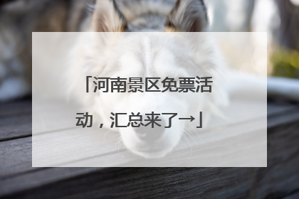 河南景区免票活动，汇总来了→