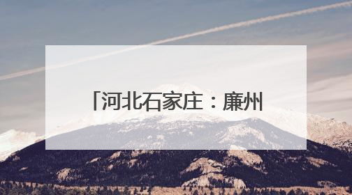 河北石家庄：廉州500千伏超高压变电站增容工程投运