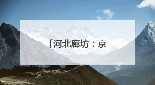 河北廊坊：京津老人乐享“跨城养老”