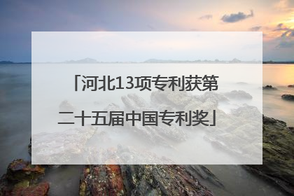 河北13项专利获第二十五届中国专利奖