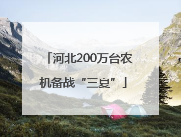 河北200万台农机备战“三夏”