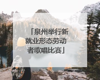 泉州举行新就业形态劳动者歌唱比赛