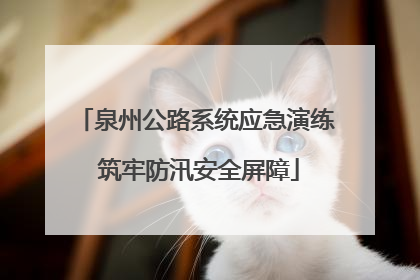 泉州公路系统应急演练 筑牢防汛安全屏障