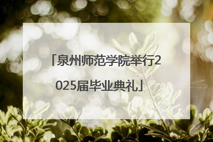 泉州师范学院举行2025届毕业典礼