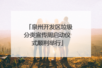 泉州开发区垃圾分类宣传周启动仪式顺利举行