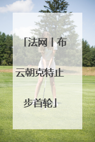 法网丨布云朝克特止步首轮