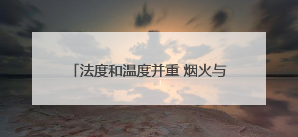 法度和温度并重 烟火与秩序同行 济南市区联合执法规范整治占道经营