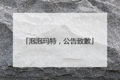 泡泡玛特，公告致歉