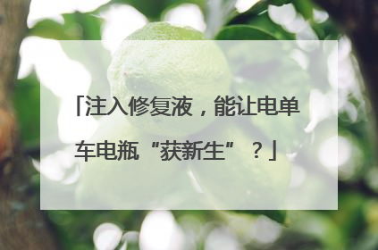 注入修复液，能让电单车电瓶“获新生”？