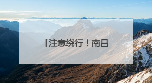 注意绕行！南昌彭家桥改造工程7月1日启动