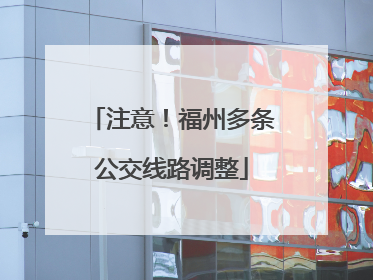 注意！福州多条公交线路调整