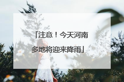 注意！今天河南多地将迎来降雨