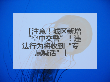 注意！城区新增“空中交警”！违法行为将收到“专属喊话”