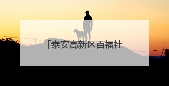 泰安高新区百福社区举办趣味运动会