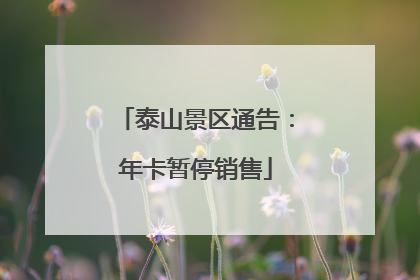 泰山景区通告：年卡暂停销售