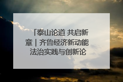 泰山论道 共启新章｜齐鲁经济新动能 法治实践与创新论坛成功举办