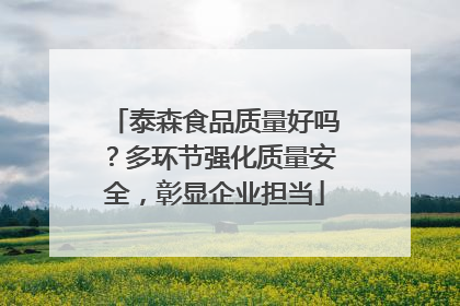 泰森食品质量好吗？多环节强化质量安全，彰显企业担当