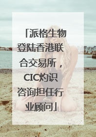 派格生物登陆香港联合交易所，CIC灼识咨询担任行业顾问