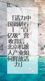 活力中国调研行丨 “百亿级”营收背后，北京机器人产业如何释放活力