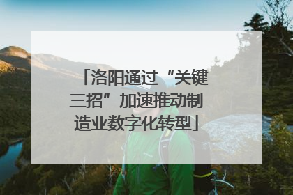 洛阳通过“关键三招”加速推动制造业数字化转型