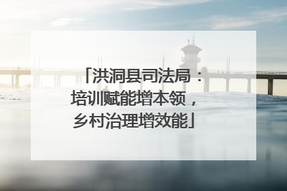 洪洞县司法局：培训赋能增本领，乡村治理增效能