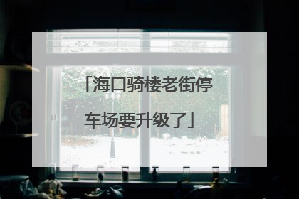 海口骑楼老街停车场要升级了
