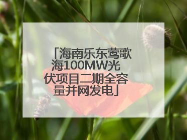 海南乐东莺歌海100MW光伏项目二期全容量并网发电
