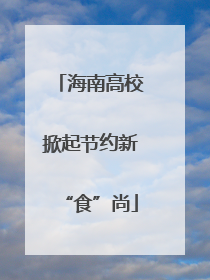 海南高校掀起节约新“食”尚