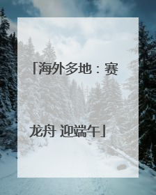 海外多地：赛龙舟 迎端午