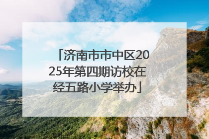 济南市市中区2025年第四期访校在经五路小学举办